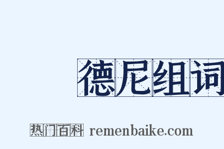 額爾德尼组词是什么意思的图片